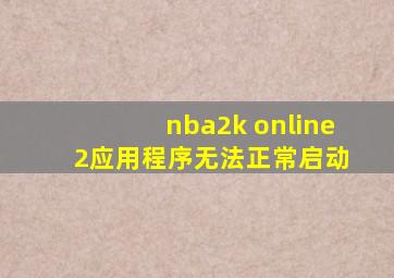 nba2k online 2应用程序无法正常启动